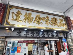 -達揚原味燉品(文明路店)