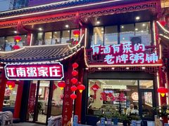 -江南粥家庄(宁国路店)