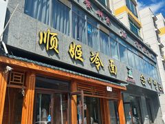 -顺姬冷面(长白西路店)