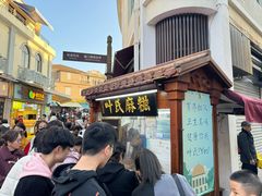 -叶氏麻糍(鼓浪屿店)