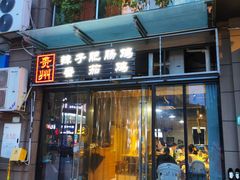 -贵州辣子鸡番茄鸡