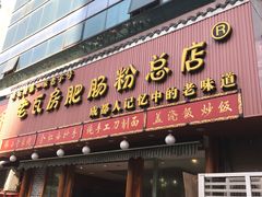 -青石桥老瓦房肥肠粉总店(青石桥总店)