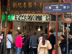 门面-刘纪孝腊牛羊肉(北广济街店)