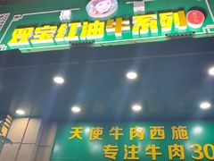 门面-清真双宝红油牛系列