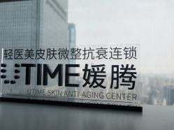 -UTIME媛腾·胶原科技中心