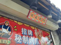 -芙蓉泉·烤鸡爪(芙蓉街店)