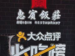 -惠宾饭庄(中山路店)