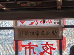 门面-聚首堂·特色小吃·肘子(什刹海德胜门店)