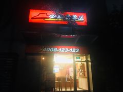 门面-必胜客(云和宅急送店)