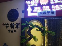 -牛将军•涮肉•烤肉(北京王府井·故宫店)