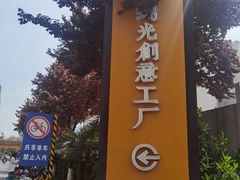 -瑞光创意工厂
