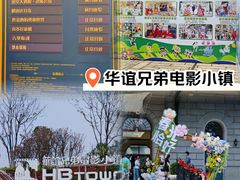 -华谊兄弟（长沙）电影小镇