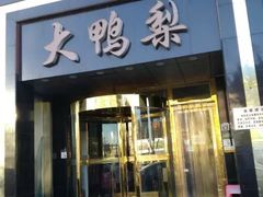 门面-大鸭梨烤鸭店(古城店)