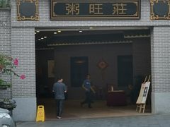 门面-粥旺庄(芳村店)