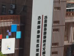 -古美路街道图书馆