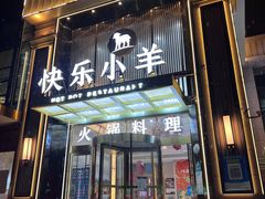 门面-快乐小羊火锅餐厅(农科路店)
