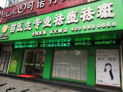 -苗医生专业祛痘·皮肤管理