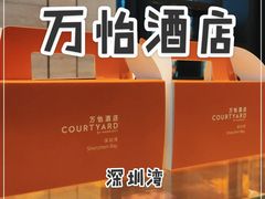 -深圳湾万怡酒店