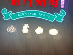 -前门·鲜肉火锅(长风店)