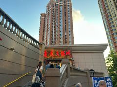 -鑫龙火锅城(青岛分店)
