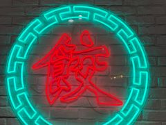 -金谷园饺子馆(北邮总店)