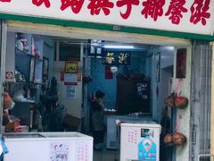 门面-洪馨椰子
