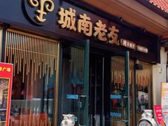 门面-城南老友羊蝎子火锅(花乡奥莱店)