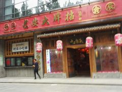 门面-长安大牌档之西安博物院文化餐厅(中贸店)