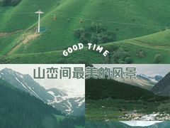 -新疆那拉提国家旅游度假区