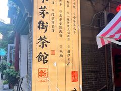 -東茅街茶馆