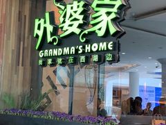 -外婆家(西红门荟聚购物中心店)
