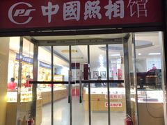 -中国照相馆(王府井店)