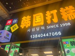 -师任堂韩式食品(总店)