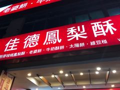 门面-佳德凤梨酥
