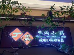 -丁里羊肉小镇(天鹅湖总店)