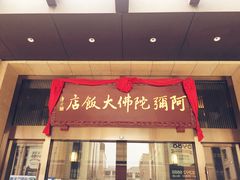 -三宝大饭店-中和艺素餐厅(浦上金山正祥广场店)