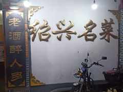 -绍兴名菜馆(可乐路店)