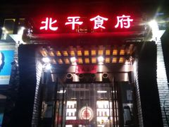 门面-北平食府·北京烤鸭(北京西站六里桥店)
