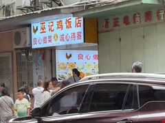 -巫记鸡饭店