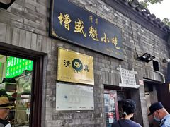 门面-增盛魁小吃店