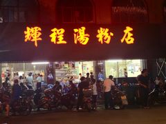 -辉程汤粉店(顺发路店)