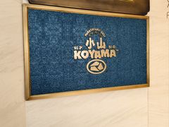 -小山日本料理(兴业太古汇店)