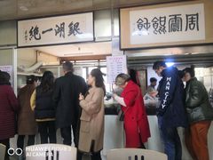 -周震馄饨