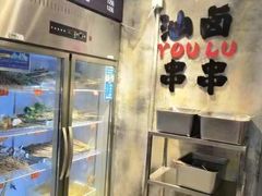 -钢管厂歆瑞源油卤串串香(春熙路太古里店)