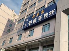 门面-兴庆斋·盐池手抓羊肉清真餐厅(交通学院店)