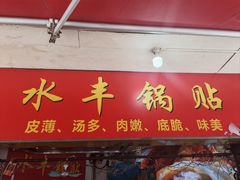 -水丰锅贴(延吉东路店)