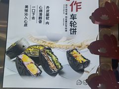-拾烧·古法手作车轮饼(西直门凯德茂店)