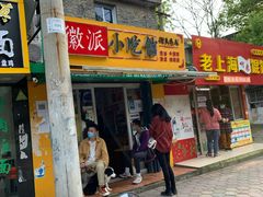 门面-小竖点徽派卷面皮(洪都店)