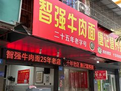 -智强牛肉面