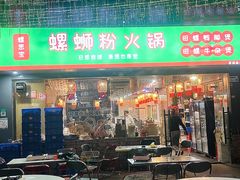 -螺思宝螺蛳粉火锅·鸭脚煲(西乡店)